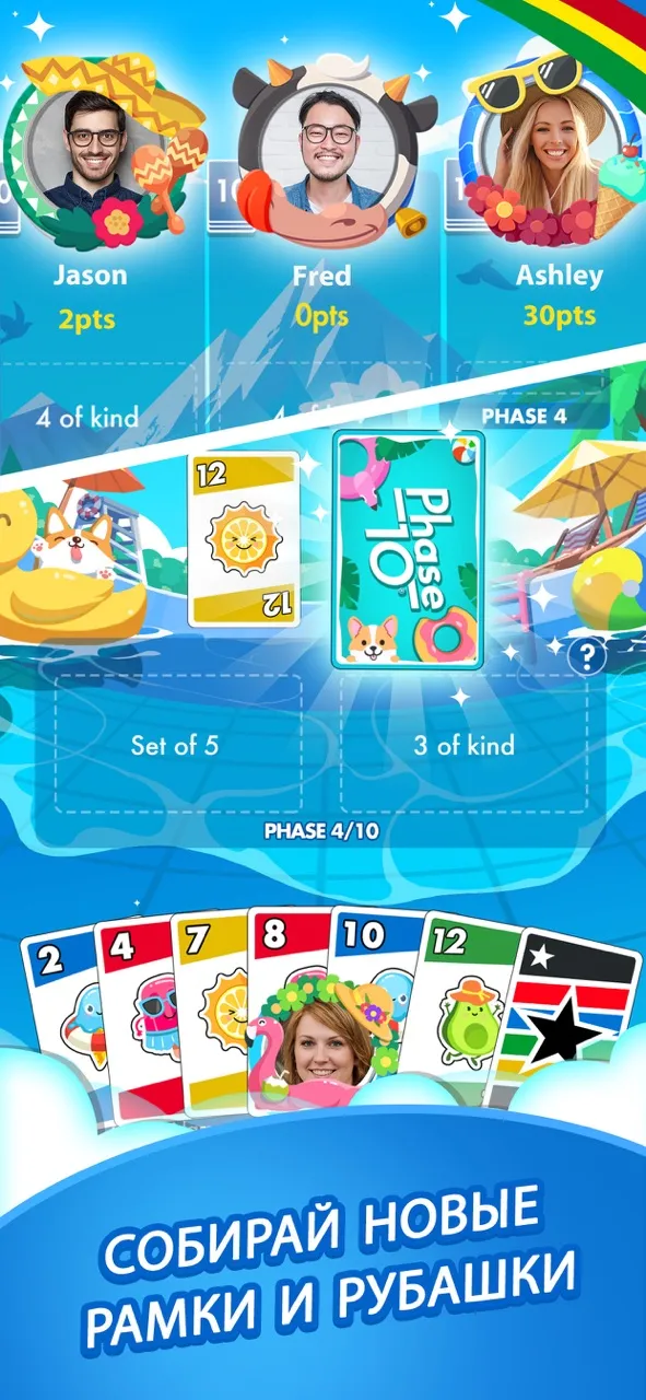 Phase 10 | Игры | XWorld