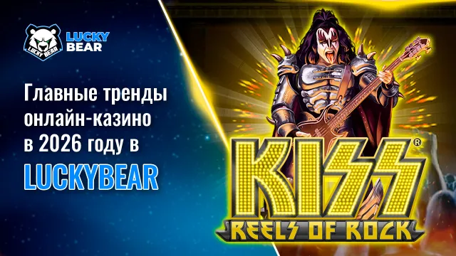 Главные тренды онлайн-казино в 2026 году в LuckyBear