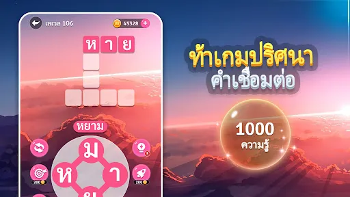 ท้าเกมปริศนา-คำเชื่อมต่อ | เกม | XWorld