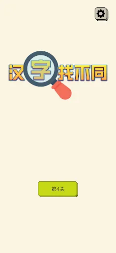 汉字找不同 - 文字找茬高手 | Permainan | XWorld 汉字找不同 - 文字找茬高手 | Permainan | XWorld