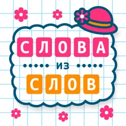 XWorld | Слова из Слов