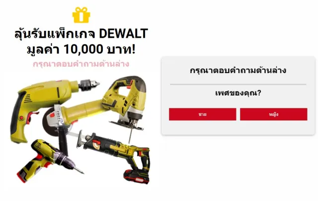 Win ฿10,000 Worth of Dewalt Power Tools | เกม | XWorld