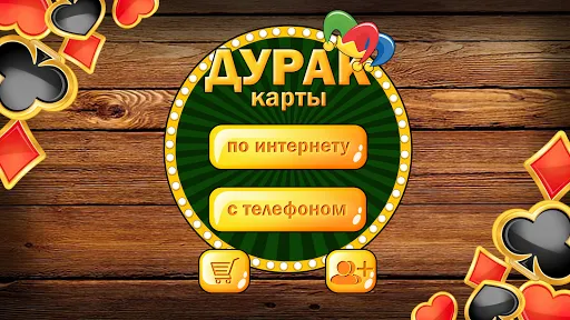 Дурак без интернета и онлайн | Игры | XWorld