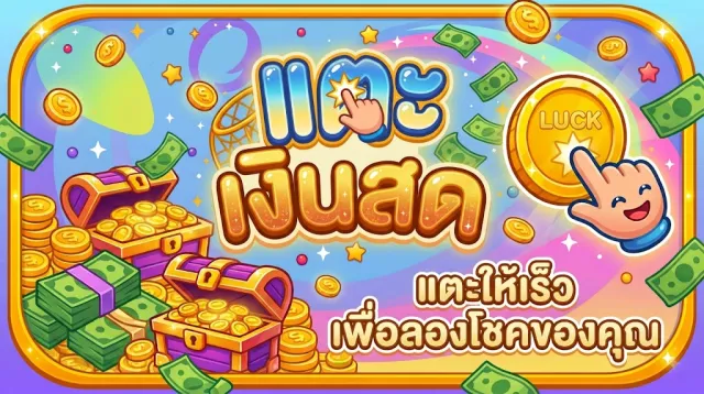 Playable | Cash Tap | เกม | XWorld