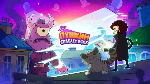 Пушкин спасает всех! | Игры | XWorld Пушкин спасает всех! | Игры | XWorld