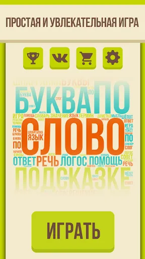 Угадай слово - Ассоциации | Игры | XWorld