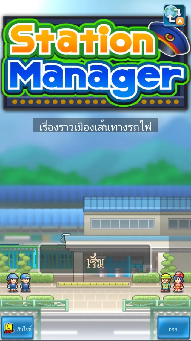 เรื่องราวเมืองเส้นทางรถไฟ | เกม | XWorld