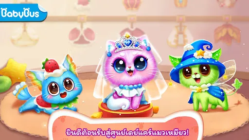 แพนด้าน้อย: รับเลี้ยงลูกแมว | เกม | XWorld