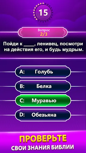 Bible Trivia - викторина слов | Игры | XWorld