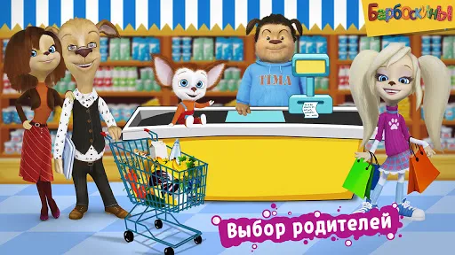 Барбоскины: Игра супермаркет | Игры | XWorld