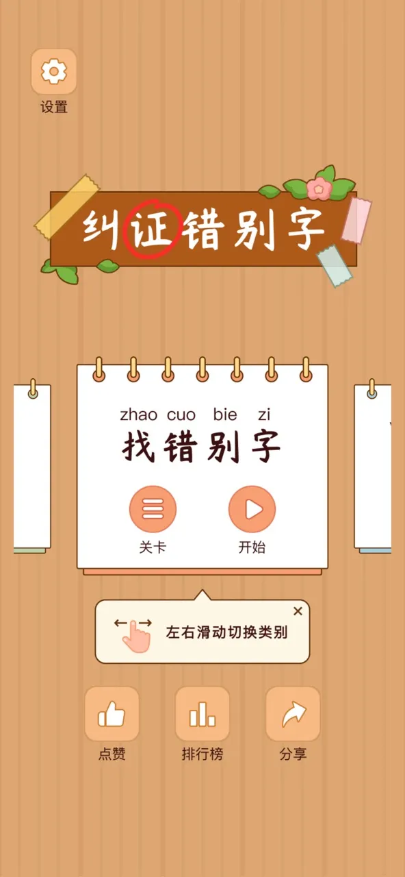 汉字找茬王-纠正错别字：诗词成语，语文作文 | Games | XWorld