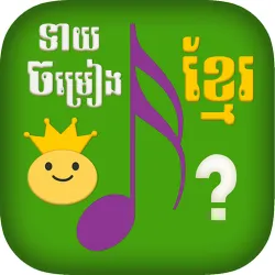 XWorld | Khmer Song Quiz