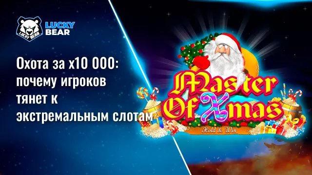 Охота за x10 000: почему игроков тянет к экстремальным слотам