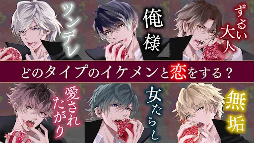 イケメンヴァンパイア 偉人たちと恋の誘惑　恋愛ゲーム | juego | XWorld