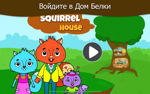 Дом моей белочка животных | Игры | XWorld