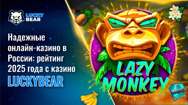 Надежные онлайн-казино в России: рейтинг 2025 года с казино Lucky Bear