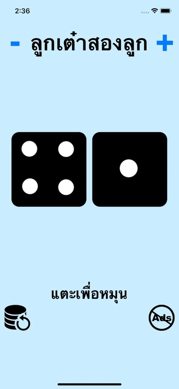 ลูกเต๋า! | เกม | XWorld