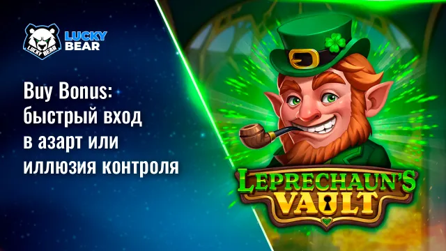 Buy Bonus: быстрый вход в азарт или иллюзия контроля