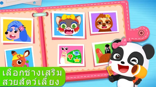 ซาลอนสัตว์เลี้ยงของแพนด้าน้อย | เกม | XWorld