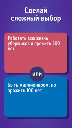 Это или То? Что выберешь ты? | Игры | XWorld