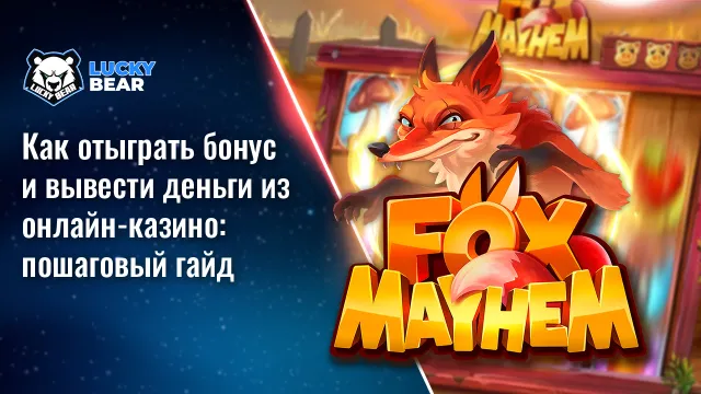 Как отыграть бонус и вывести деньги из онлайн-казино: пошаговый гайд
