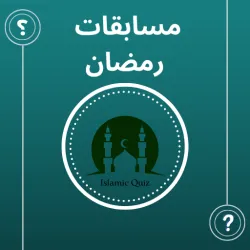 XWorld | اسئلة رمضانية - مسابقات رمضان