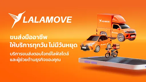 Lalamove - ส่งด่วน ราคาคุ้มค่า | เกม | XWorld