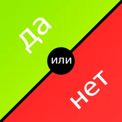 XWorld | Да или нет