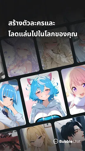 BubbleChat แชตกับตัวละคร AI | เกม | XWorld