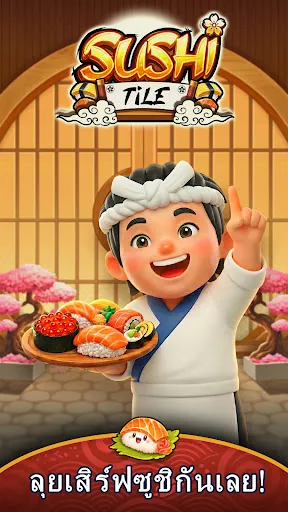 Sushi Tile - Puzzle Master | เกม | XWorld