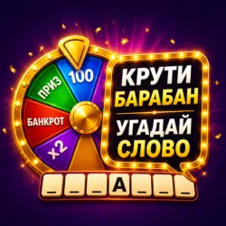 XWorld | Барабаним! Угадай слово