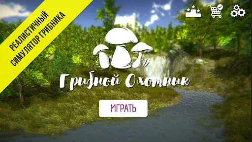 Реальный Грибник - Тихая охота | Игры | XWorld Реальный Грибник - Тихая охота | Игры | XWorld