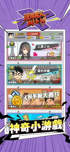 這個男人叫小帥 | Permainan | XWorld 這個男人叫小帥 | Permainan | XWorld