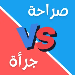 XWorld | لعبة صراحة أم جرأة بدون نت