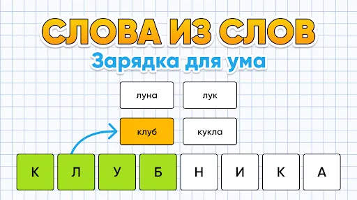 Слова из Слов - составь слова | 游戏 | XWorld