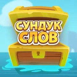 XWorld | Сундук слов - составь слова