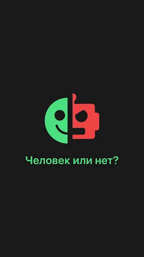 Человек или нет? | Игры | XWorld