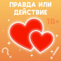 XWorld | Правда или действие 18+