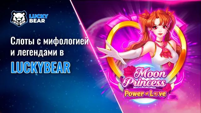 Слоты с мифологией и легендами в LuckyBear