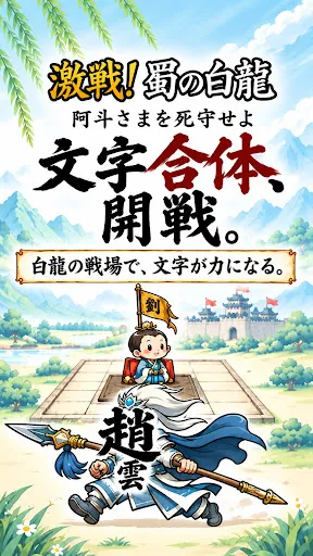 激戦!蜀の白龍 | Permainan | XWorld 激戦!蜀の白龍 | Permainan | XWorld