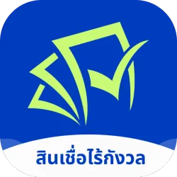 XWorld | สินเชื่อไร้กังวล