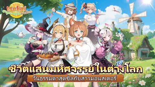 Isekai: ชีวิตผจญภัยต่างโลก | เกม | XWorld