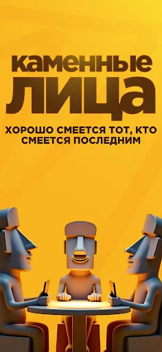 Каменные Лица | Игры | XWorld