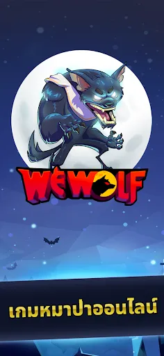 Werewolf Voice - Wewolf | เกม | XWorld