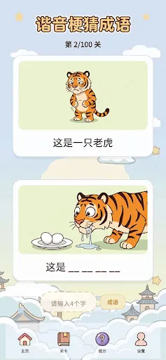 谐音梗猜成语-看图答题脑筋急转弯 | Permainan | XWorld 谐音梗猜成语-看图答题脑筋急转弯 | Permainan | XWorld