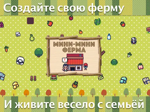 Мини-мини ферма | Игры | XWorld