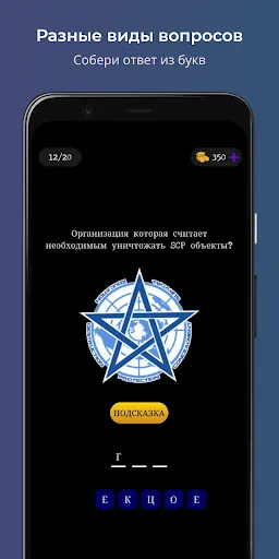 SCP Викторина | เกม | XWorld