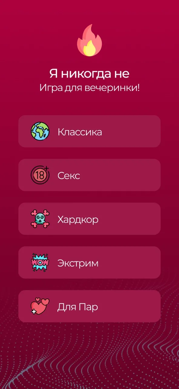 Я никогда не · 18+ | Игры | XWorld