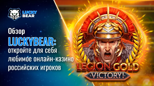 Обзор LuckyBear: откройте для себя любимое онлайн-казино российских игроков