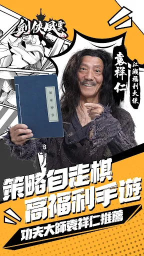 劍俠風雲-武學大師袁祥仁代言武俠遊戲 | Games | XWorld